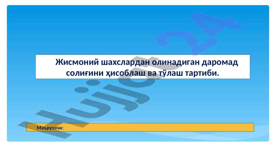 Жисмоний шахслардан олинадиган даромад солиқлари