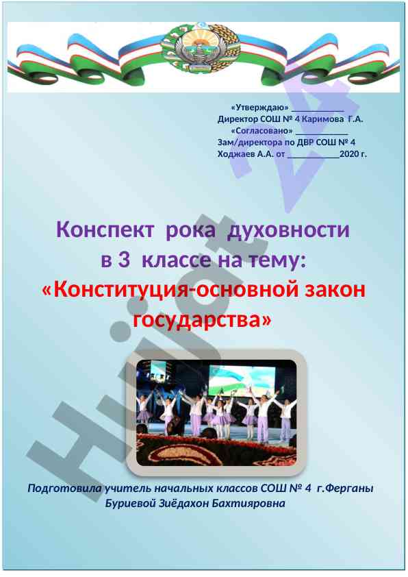 Конституция как основной закон государства