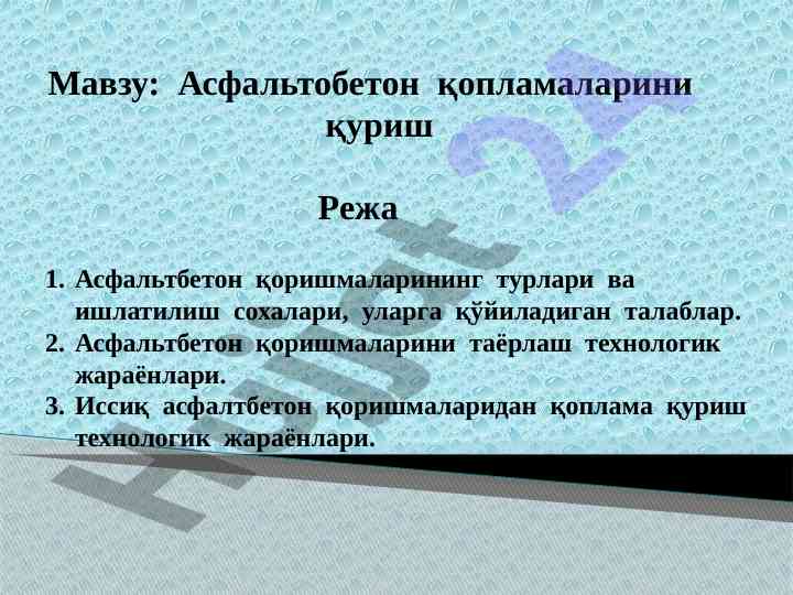Асфальтобетон қопламаларини қуруш технологияси