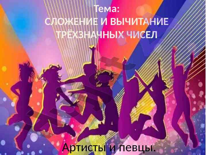 Сложение и вычитание трёхзначных чисел