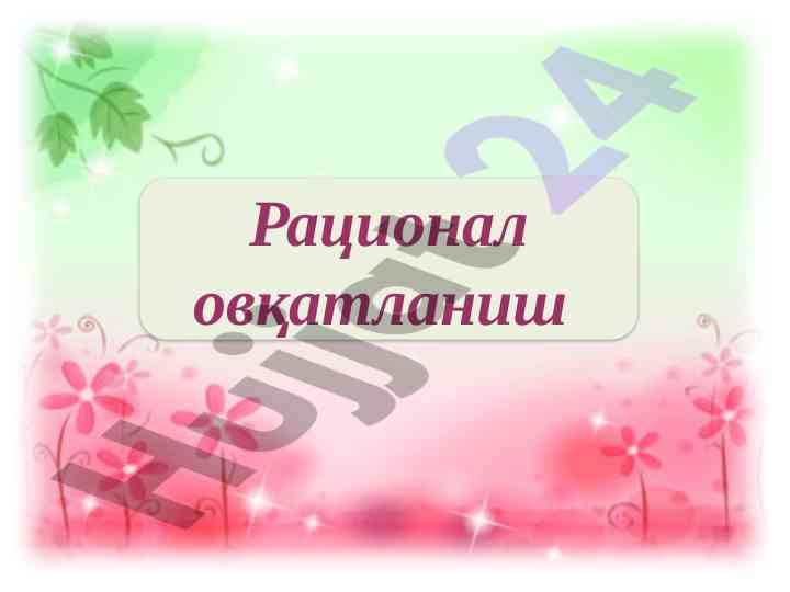 Рационал овқатланиш соғлом турмуш тарзи учин