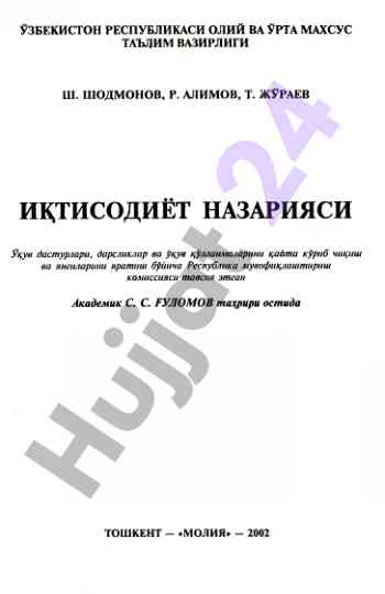 Иктисодиёт назарияси бўйича ўқув қўлланиmalar