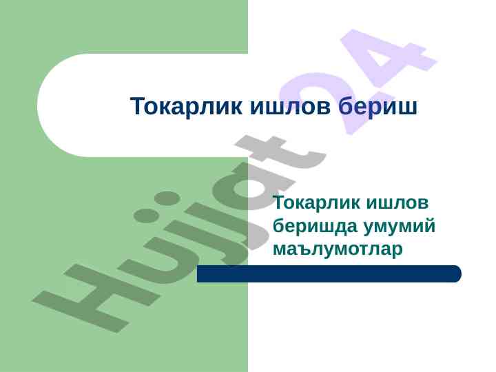 Токарлик ишлов беришда умумий маълумотлар