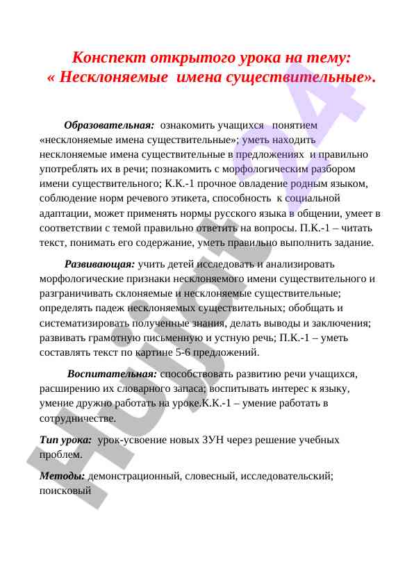 Несклоняемые имена существительные в уроке