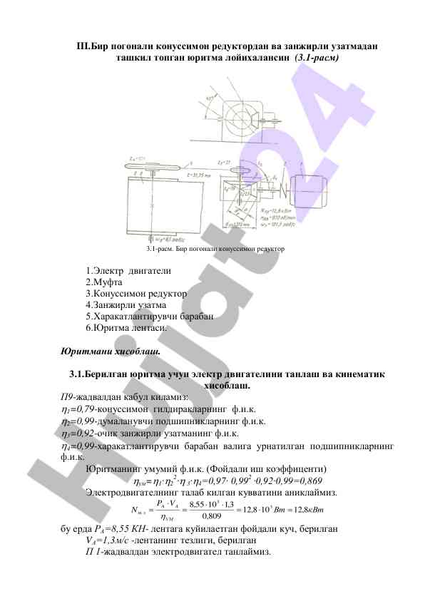 Konusimon reduktor va zanjirli uzatma loyihalash