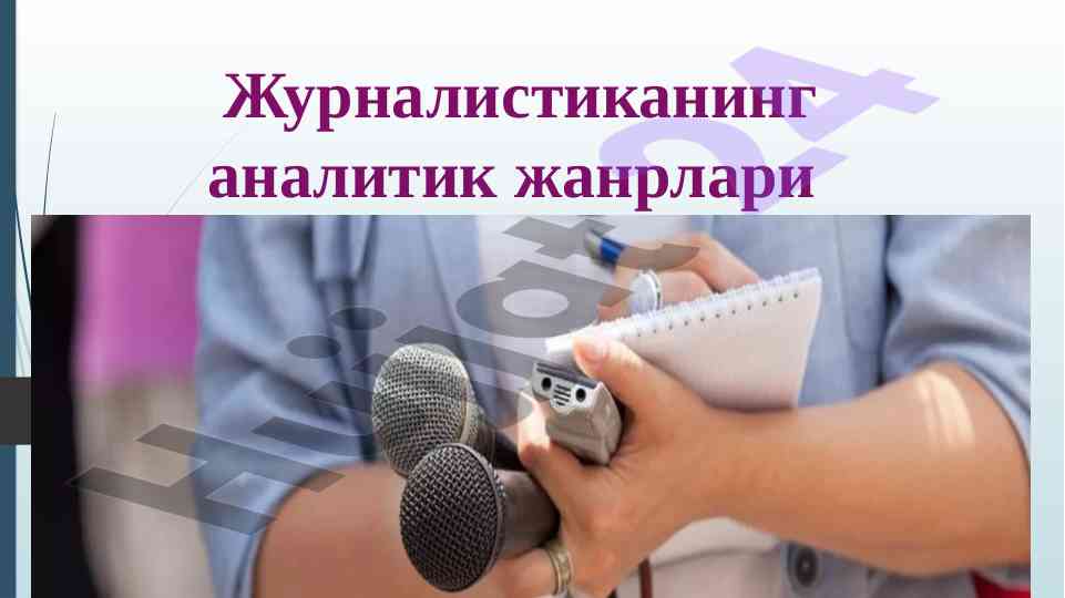 Журналистиканинг аналитик жанрлари таҳлили