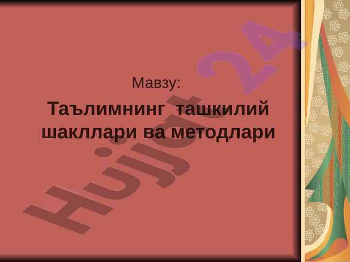 Ta'lim tashkiliy shakllari va metodlari