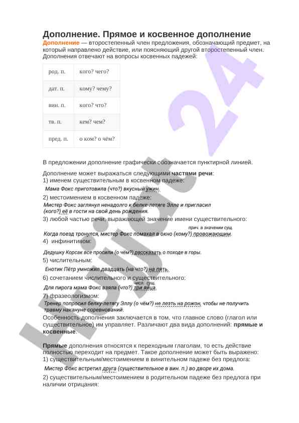 Прямое и косвенное дополнение в предложении