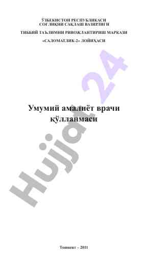 Umumiy amaliyyat vrachlari qollanmasi 2011