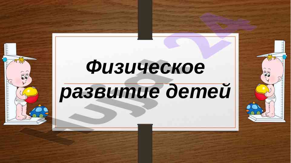 Fizicheskoe razvitie detei: osnovnye aspekty