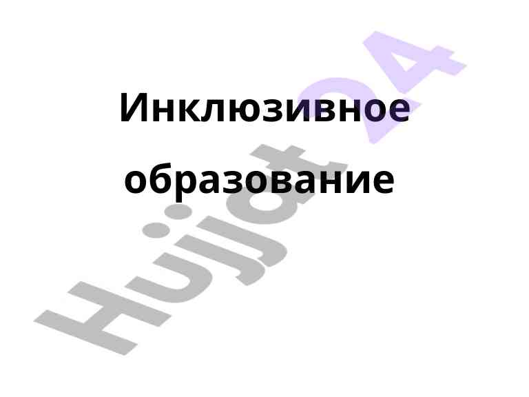 Инклюзивное образование для всех дети