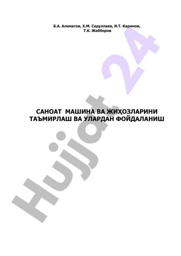 Саноат машина ва жиҳозларини таъмирлаш улуга изоҳ