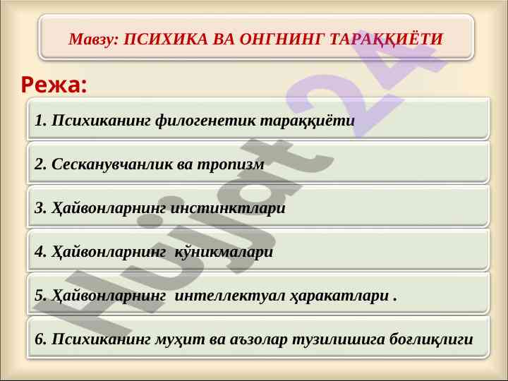 Психика ва онгнинг тараққиёти тўғрисида