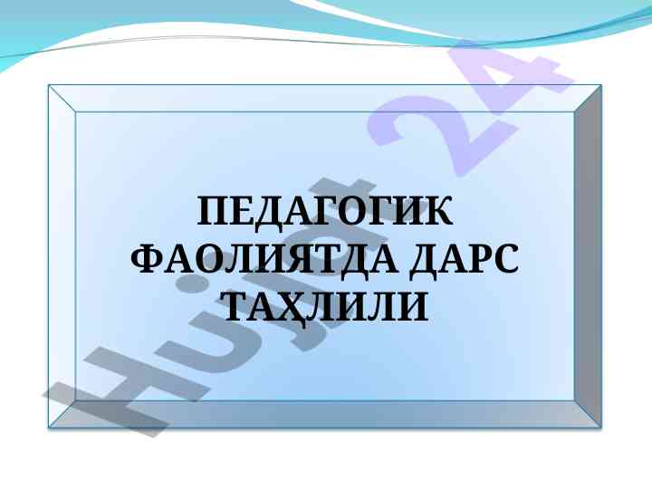 Dars ta’hlili reja va ta’lim jarayoni