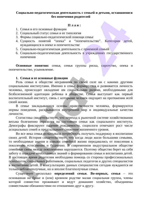 Социально-педагогическая деятельность в семье и детях