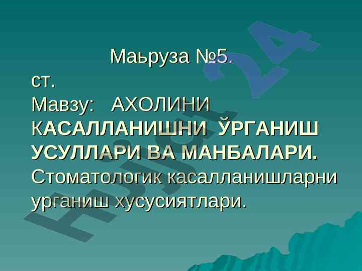 Аҳолини касалланишни ўрганиш усуллари