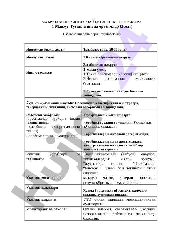 Ўқитиш технологиялари: тўсинли йиғма ораёпмалар