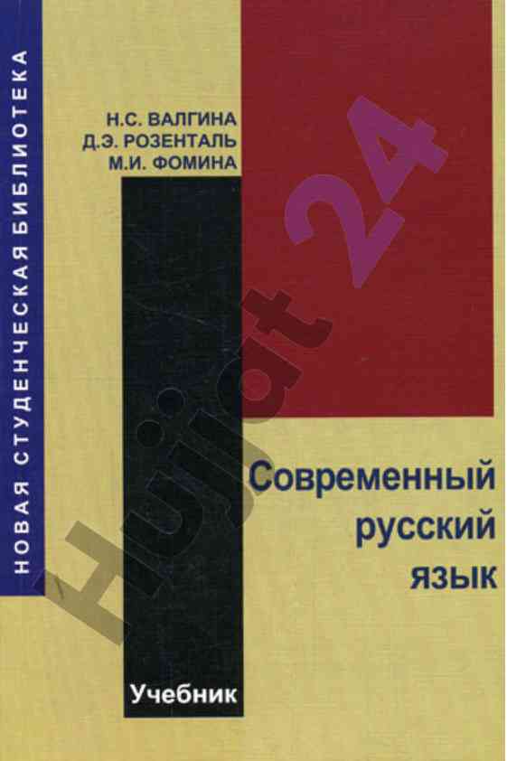 Современный русский язык учебник издание 2002