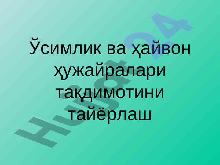 Ўсимлик ва ҳайвон ҳужайралари тақдимоти тайёрлаш