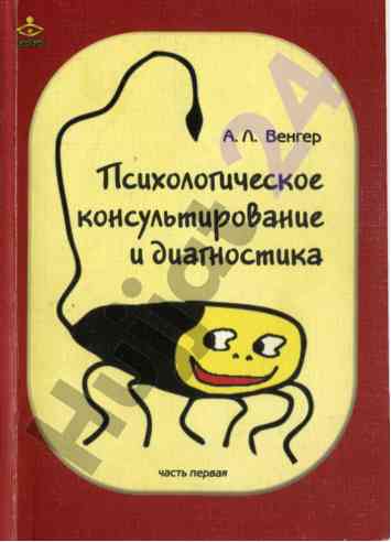 Психологическое консультирование и диагностика часть i