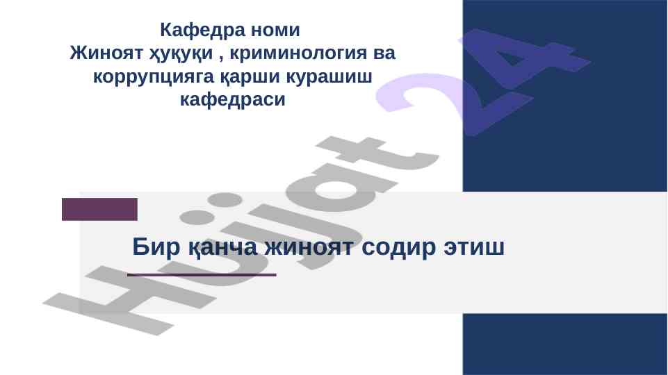 Бир қанча жиноят содир этиш тушунчаси ва турлари
