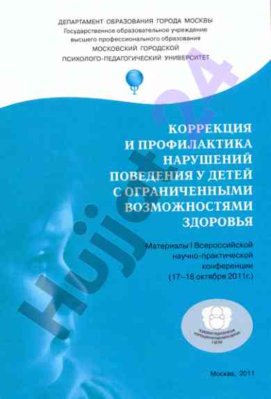 Проблемы коррекции поведения у детей с нарушениями
