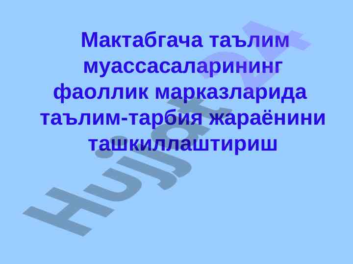 Мактабгача таълим фаолиятини ташкиллаштириш