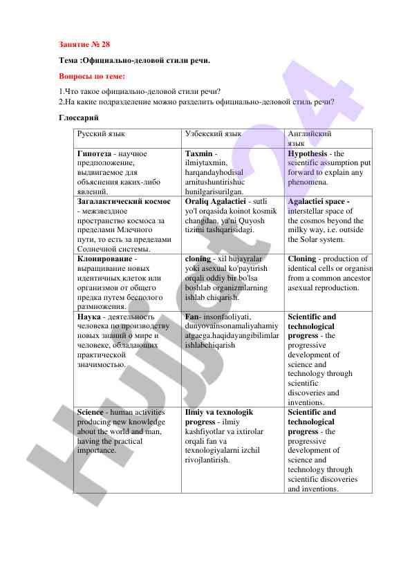 Официально-деловой стили речи и их подразделения
