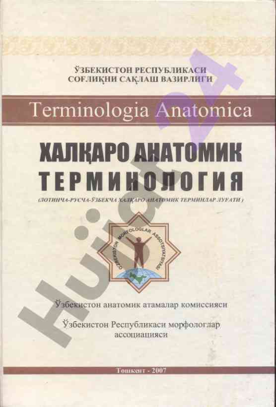 Terminologia anatomica xalqaro a анатомик термнолгия