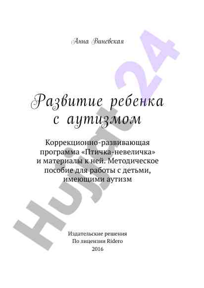 Развитие ребенка с аутизмом методическое пособие