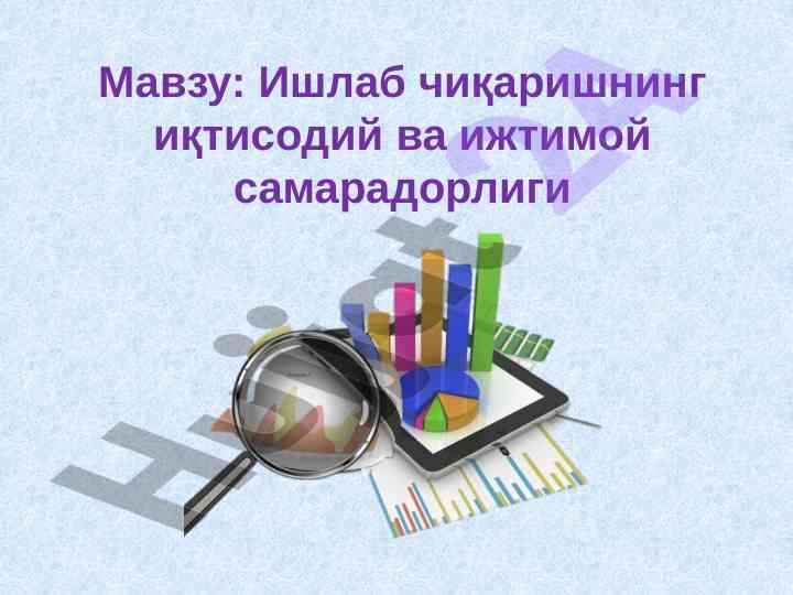 Ишлаб чиқаришнинг иқтисодий ва ижтимой самарадорлиги