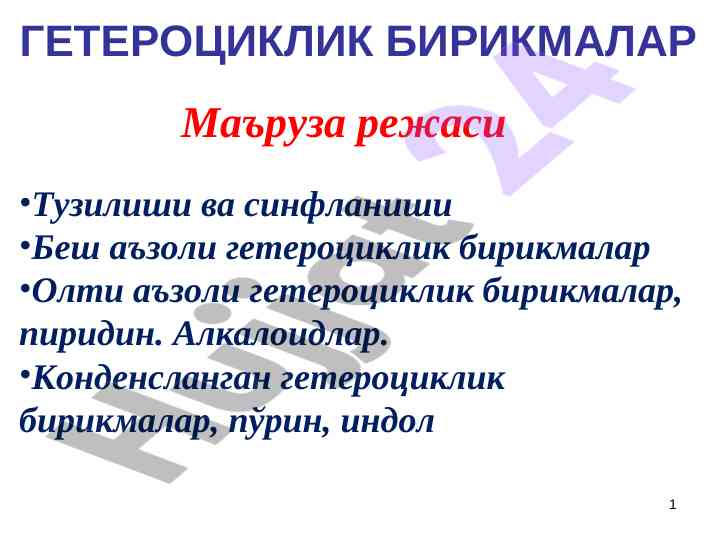 Гетероцикллик бирикмалар тузилиши ва синфланиши