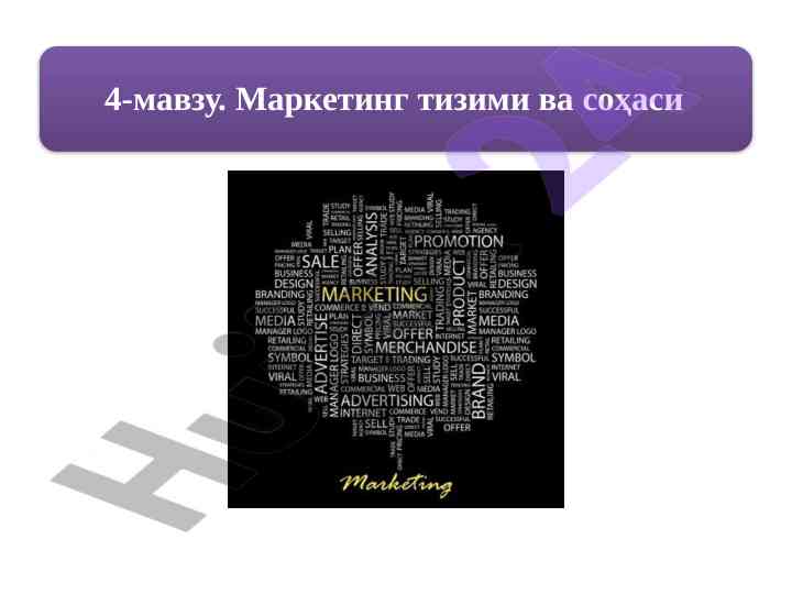 Ijtimoiy tarmoqlar marketingi tushunchasi va strategiyalari