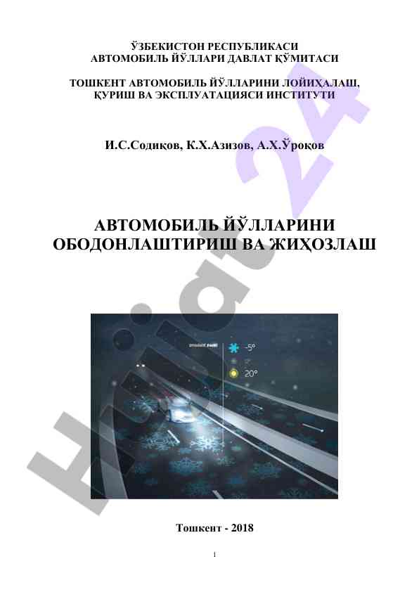 Автомобиль йўлларини ободонлаштириш ва жиҳозлаш