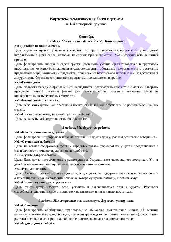 Тематика бесед с детьми в младшей группе