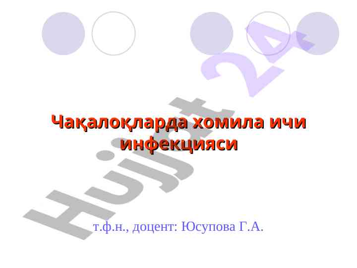 Хомила ичи инфекциялари: актуал маъруза режаси