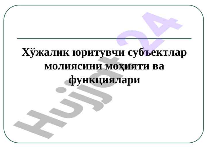 Хўжалик юритувчи субъектлар молиясини таҳлил таxлили