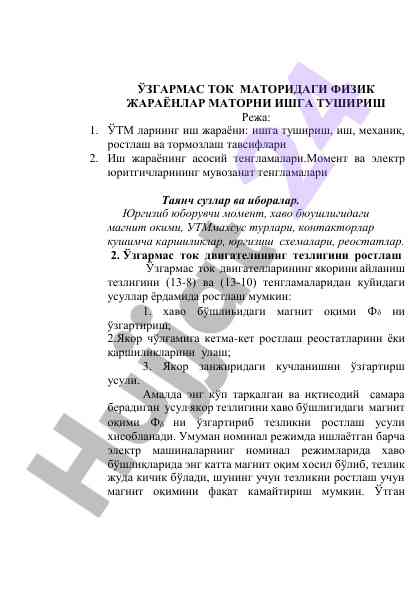 Ўзгармас ток маторидаги физик жараёнлар