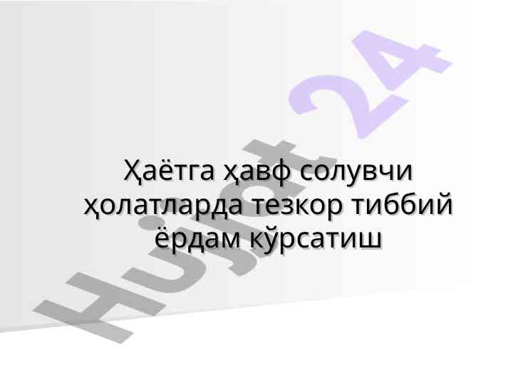 Тезкор тиббий ёрдам талаб қилувчи ҳолотлар