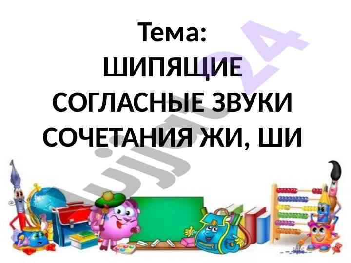 Шипящие согласные звуки сочетания жи, ши