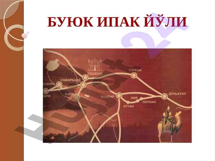 Buyuk ipak yo'li: muloqot va hamkorlik tarixi