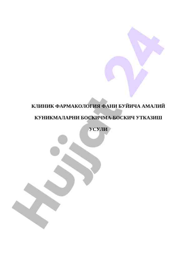 Клиник фармакология фани буйича амалий куникмалар