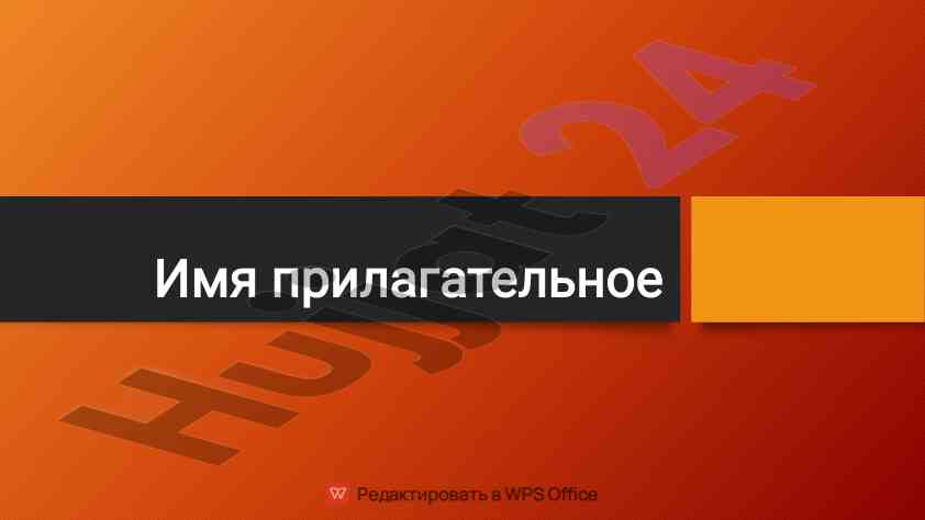 Общие сведения о прилагательных и их характеристиках