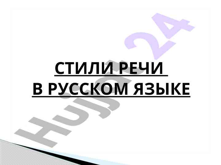 Rus tilida nutq stilining turlari