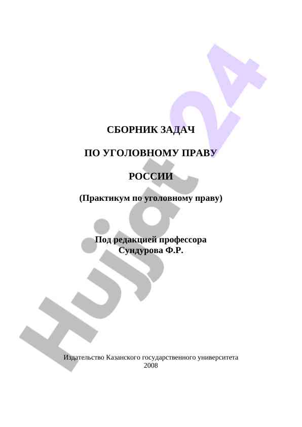 Сборник задач по уголовному праву россии