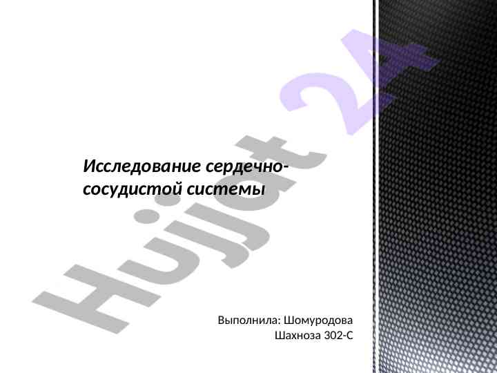 Исследование сердечно-сосудистой системы методы