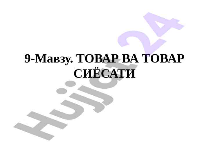 Товар ва товар сиёсати таҳлили