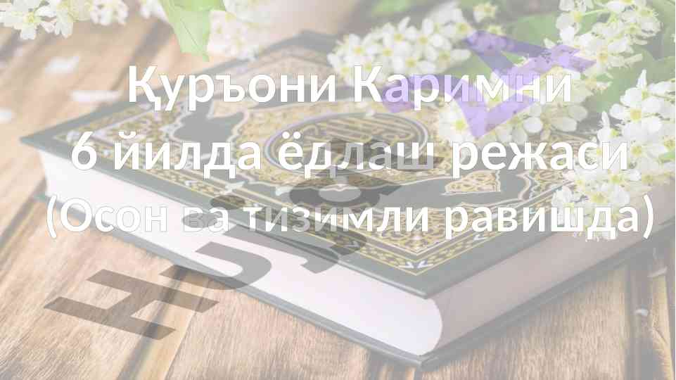 Қуръони каримни ёдлаш режаси тизимлари