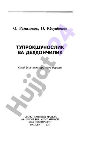 Тупрокшунослик ва дехкончилик дарслиги