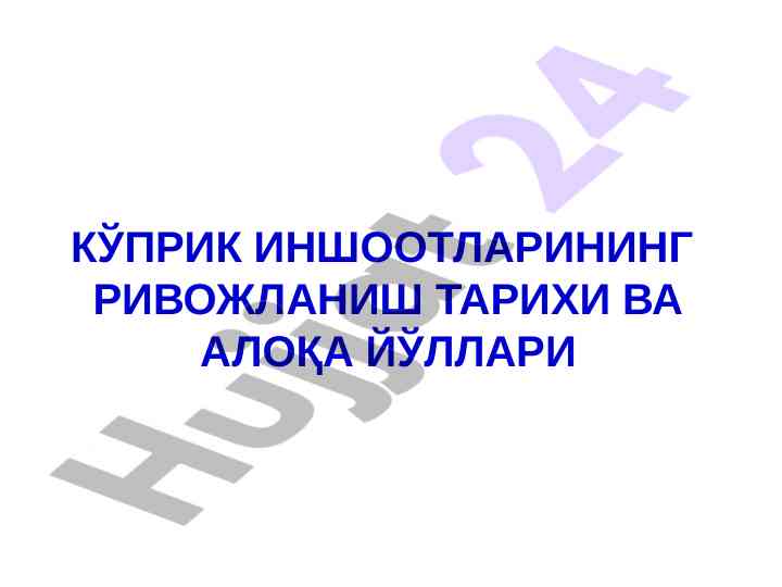 Кўприк иншоотларининг ривожланиш тарихи